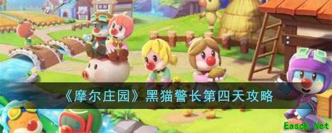 《摩尔庄园》黑猫警长第四天攻略