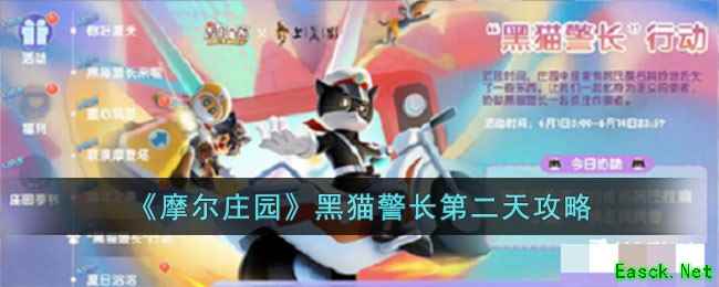 《摩尔庄园》黑猫警长第二天攻略