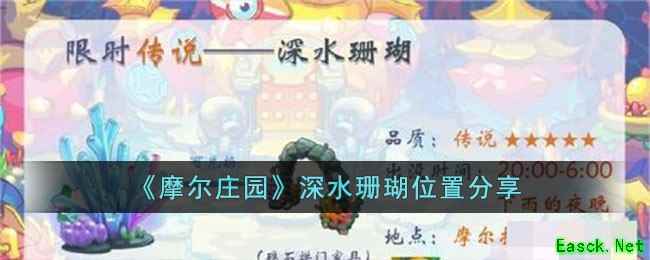 《摩尔庄园》深水珊瑚位置分享