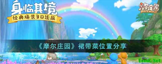 《摩尔庄园》裙带菜位置分享