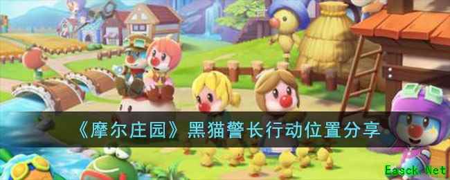 《摩尔庄园》黑猫警长行动位置分享