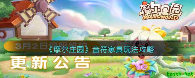 《摩尔庄园》音符家具玩法攻略