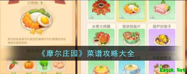 《摩尔庄园》菜谱攻略大全