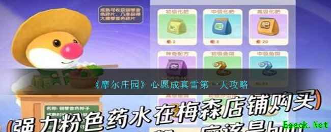 《摩尔庄园》心愿成真雪第一天攻略