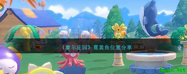 《摩尔庄园》霓裳鱼位置分享