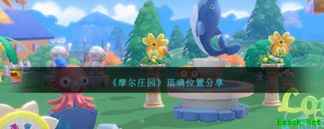 《摩尔庄园》琉璃位置分享