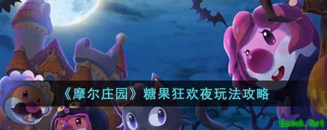 《摩尔庄园》糖果狂欢夜玩法攻略