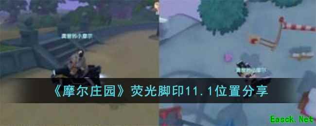 《摩尔庄园》荧光脚印11.1位置分享