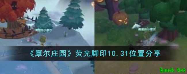 《摩尔庄园》荧光脚印10.31位置分享