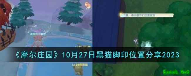 《摩尔庄园》10月27日黑猫脚印位置分享