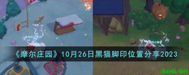 《摩尔庄园》10月26日黑猫脚印位置分享2023