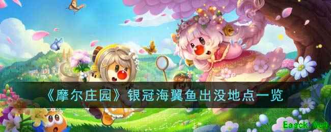 《摩尔庄园》银冠海翼鱼出没地点一览