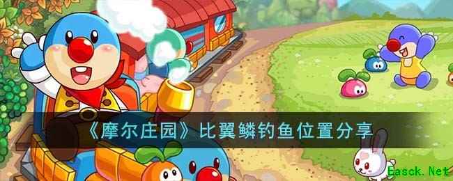 《摩尔庄园》比翼鳞钓鱼位置分享