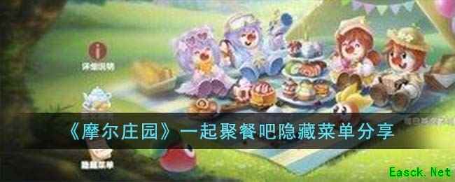 《摩尔庄园》一起聚餐吧隐藏菜单分享