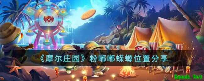 《摩尔庄园》粉嘟嘟蝾螈位置分享