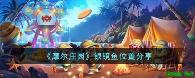 《摩尔庄园》银镜鱼位置分享