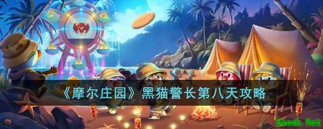 《摩尔庄园》黑猫警长第八天攻略