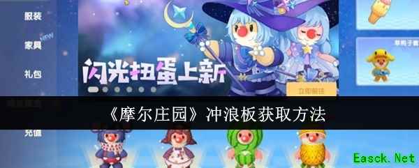 《摩尔庄园》冲浪板获取方法