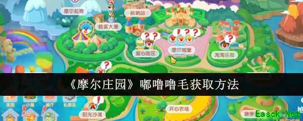 《摩尔庄园》嘟噜噜毛获取方法