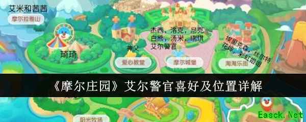 《摩尔庄园》艾尔警官喜好及位置详解