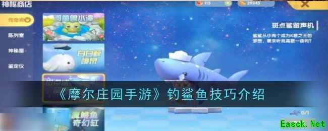 《摩尔庄园手游》钓鲨鱼技巧介绍
