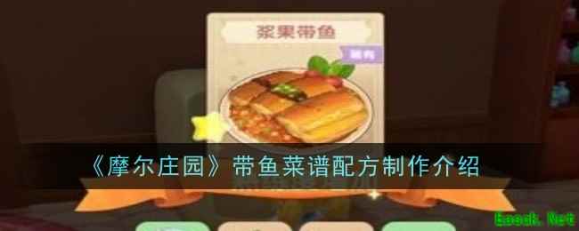 《摩尔庄园》带鱼菜谱配方制作介绍