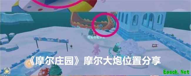 《摩尔庄园》摩尔大炮位置分享