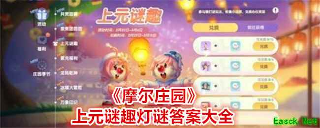 《摩尔庄园》上元谜趣灯谜答案大全