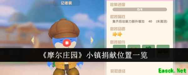 《摩尔庄园》小镇捐献位置一览