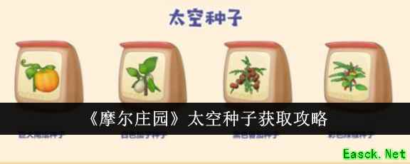 《摩尔庄园》太空种子获取攻略