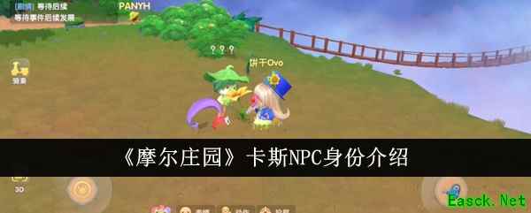 《摩尔庄园》卡斯NPC身份介绍