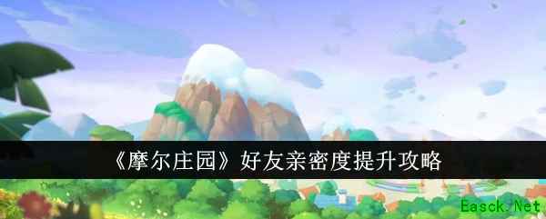 《摩尔庄园》好友亲密度提升攻略