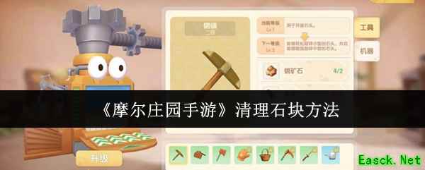 《摩尔庄园手游》清理石块方法