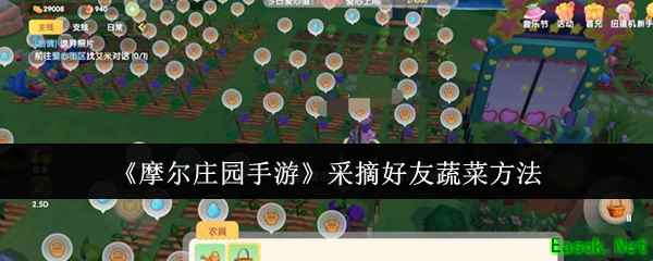 《摩尔庄园手游》采摘好友蔬菜方法