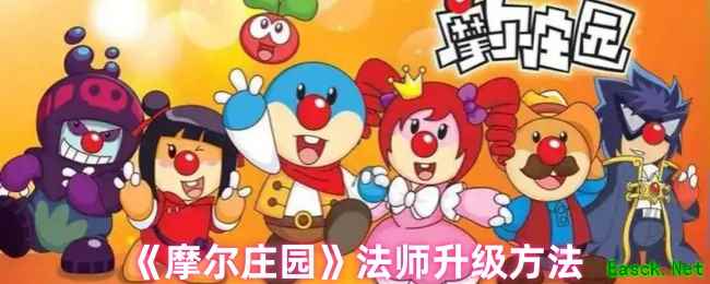 《摩尔庄园》法师升级方法