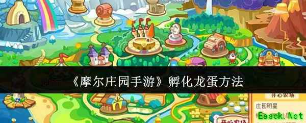 《摩尔庄园手游》孵化龙蛋方法
