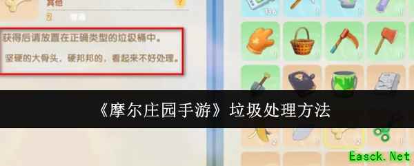 《摩尔庄园手游》垃圾处理方法