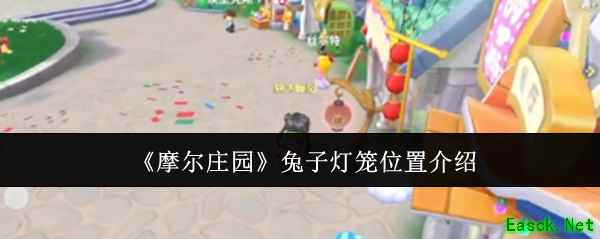 《摩尔庄园》兔子灯笼位置介绍