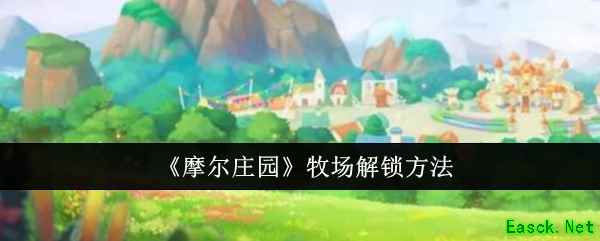 《摩尔庄园》牧场解锁方法