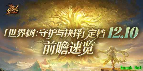 《魔域》世界树新篇章前瞻！神火系统圣装新内容抢先看