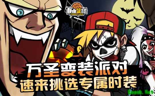 《自由篮球》万圣免费时装放送，新品能力值服饰同步上线！
