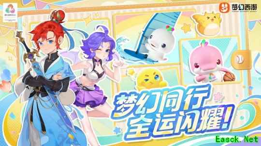 梦幻西游×全运会官宣联动！人气吉祥物跨界亮相