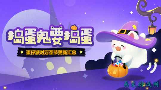 捣蛋鬼要捣蛋！《蛋仔派对》万圣节活动即将开启！