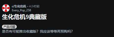 《生化9》典藏版在哪？玩家热议赠品规格太少