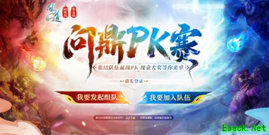 《问道》问鼎PK赛活动正在报名，现金大奖等你来拿！