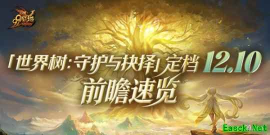 《魔域》世界树新篇章前瞻！神火系统圣装新内容抢先看