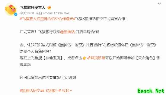 《黑神话：悟空》联动飞猪！现实“西行”之旅来了