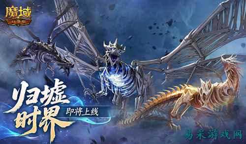 新·跨服10人本！魔域口袋版归墟时界即将上线