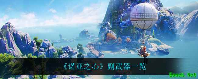 《诺亚之心》副武器一览