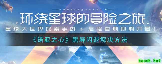 《诺亚之心》黑屏闪退解决方法